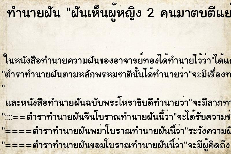 ทำนายฝันทำนายฝันฝันเห็นผู้หญิง2คนมาตบตีแย่งเรา